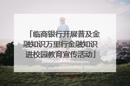 临商银行开展普及金融知识万里行金融知识进校园教育宣传活动