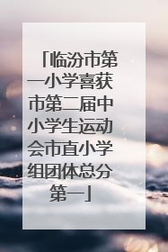 临汾市第一小学喜获市第二届中小学生运动会市直小学组团体总分第一
