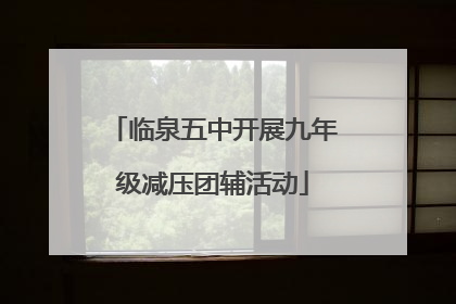 临泉五中开展九年级减压团辅活动