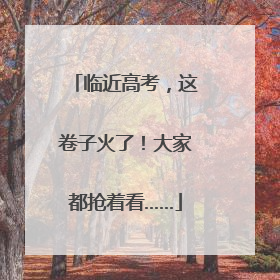 临近高考，这卷子火了！大家都抢着看……