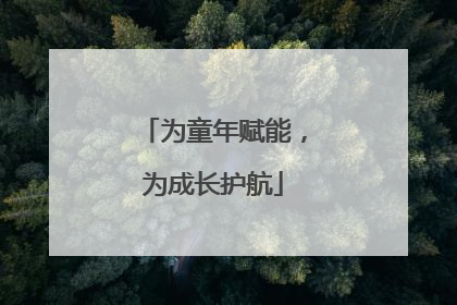 为童年赋能，为成长护航