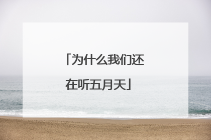 为什么我们还在听五月天