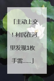 主动上交！村民在河里发现1枚手雷……