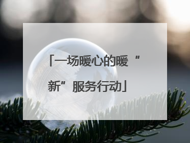 一场暖心的暖“新”服务行动