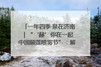 一年四季·泉在济南｜“‘赫’你在一起 中国颐莲喷雾节”：解锁济南夏日消费热潮中的国货新势力