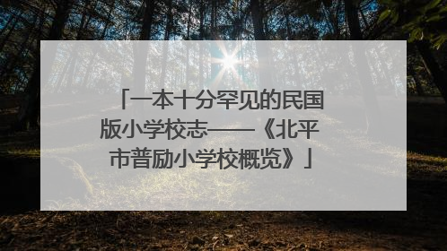 一本十分罕见的民国版小学校志——《北平市普励小学校概览》