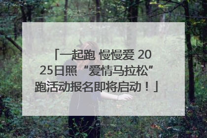 一起跑 慢慢爱 2025日照“爱情马拉松”跑活动报名即将启动！