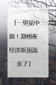 一里见中原！郑州夜经济新顶流来了