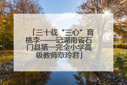 三十载“三心”育桃李——记湖南省石门县第一完全小学高级教师覃玲君