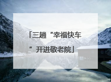 三趟“幸福快车”开进敬老院