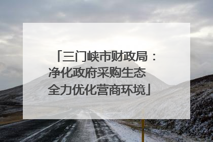 三门峡市财政局：净化政府采购生态 全力优化营商环境