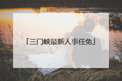 三门峡最新人事任免