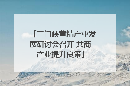 三门峡黄精产业发展研讨会召开 共商产业提升良策