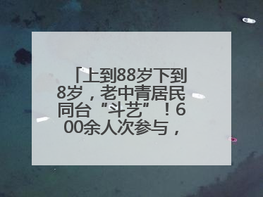 上到88岁下到8岁，老中青居民同台“斗艺”！600余人次参与，小戏小剧搭起崂山群众大舞台