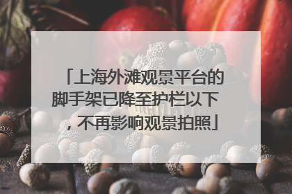 上海外滩观景平台的脚手架已降至护栏以下，不再影响观景拍照
