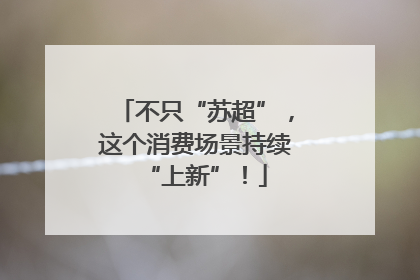 不只“苏超”，这个消费场景持续“上新”！