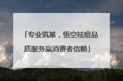 专业筑基，悟空祛痘品质服务赢消费者信赖