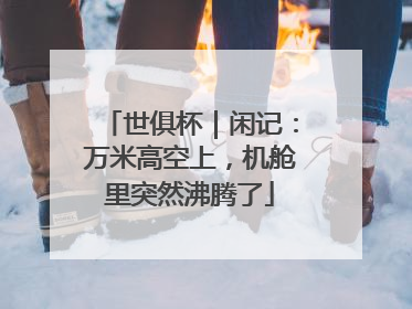 世俱杯｜闲记：万米高空上，机舱里突然沸腾了
