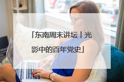 东南周末讲坛丨光影中的百年党史