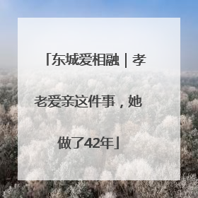 东城爱相融｜孝老爱亲这件事，她做了42年