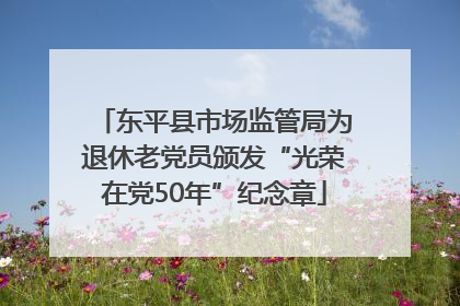 东平县市场监管局为退休老党员颁发“光荣在党50年”纪念章