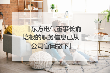 东方电气董事长俞培根的职务信息已从公司官网撤下