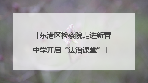 东港区检察院走进新营中学开启“法治课堂”
