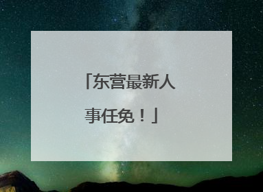 东营最新人事任免！