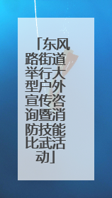 东风路街道举行大型户外宣传咨询暨消防技能比武活动