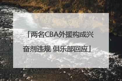两名CBA外援构成兴奋剂违规 俱乐部回应