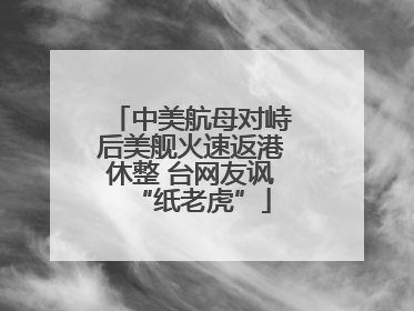中美航母对峙后美舰火速返港休整 台网友讽“纸老虎”