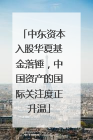中东资本入股华夏基金落锤，中国资产的国际关注度正升温