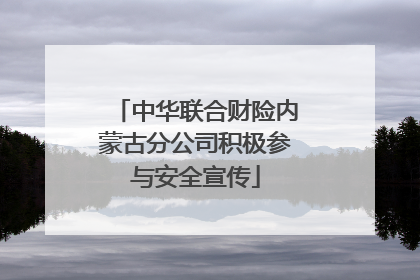 中华联合财险内蒙古分公司积极参与安全宣传