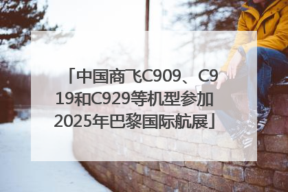 中国商飞C909、C919和C929等机型参加2025年巴黎国际航展