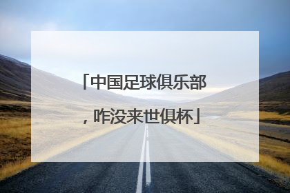 中国足球俱乐部，咋没来世俱杯