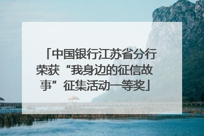中国银行江苏省分行荣获“我身边的征信故事”征集活动一等奖