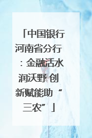 中国银行河南省分行：金融活水润沃野 创新赋能助“三农”