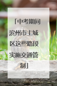 中考期间滨州市主城区这些路段实施交通管制