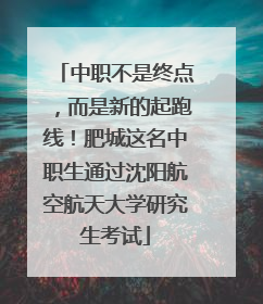 中职不是终点，而是新的起跑线！肥城这名中职生通过沈阳航空航天大学研究生考试