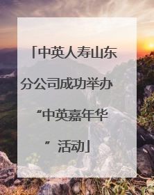 中英人寿山东分公司成功举办 “中英嘉年华”活动