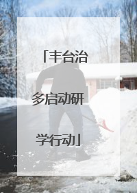 丰台治多启动研学行动