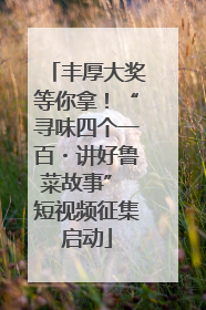 丰厚大奖等你拿！“寻味四个一百・讲好鲁菜故事” 短视频征集启动