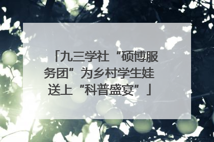 九三学社“硕博服务团”为乡村学生娃送上“科普盛宴”