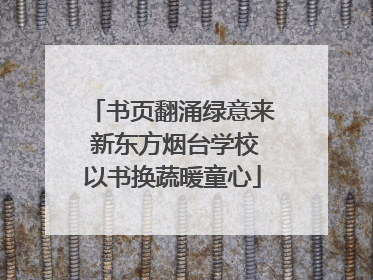 书页翻涌绿意来 新东方烟台学校以书换蔬暖童心