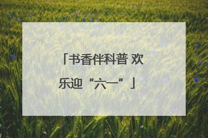 书香伴科普 欢乐迎“六一”