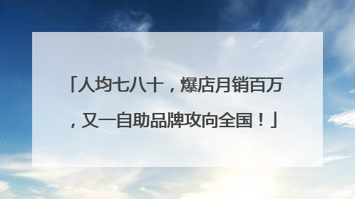 人均七八十，爆店月销百万，又一自助品牌攻向全国！