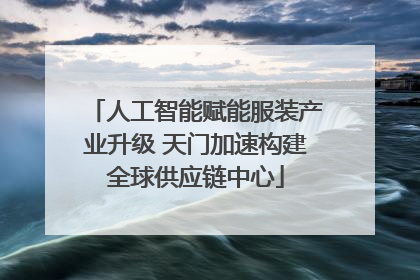 人工智能赋能服装产业升级 天门加速构建全球供应链中心