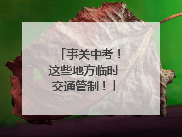事关中考！这些地方临时交通管制！