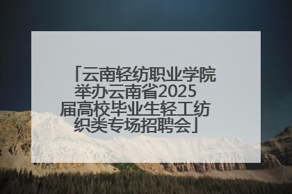 云南轻纺职业学院举办云南省2025届高校毕业生轻工纺织类专场招聘会