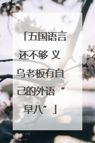 五国语言还不够 义乌老板有自己的外语“早八”